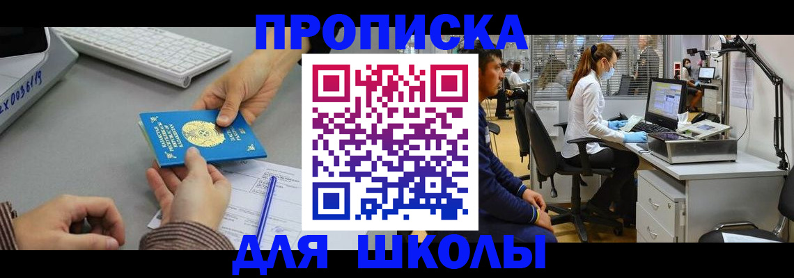 временная регистрация для школы в Сунже